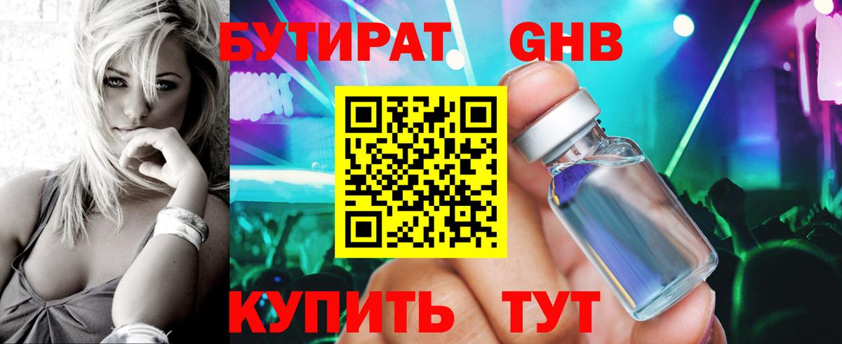 БУТИРАТ вода Киреевск