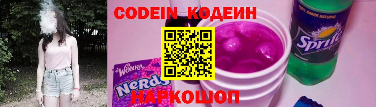 Кодеиновый сироп Lean Purple Drank  Кодеин напиток Lean (лин)  Вход с VPN  Киреевск 