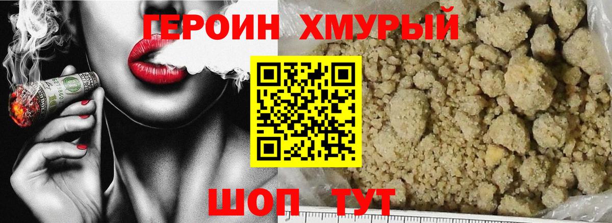 Героин хмурый Киреевск